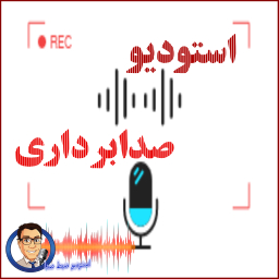 استودیو صدابرداری