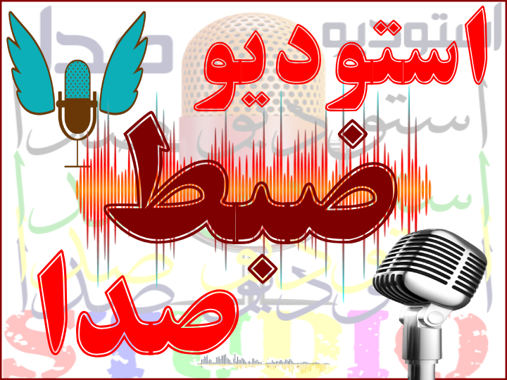 استودیو ضبط صدا
